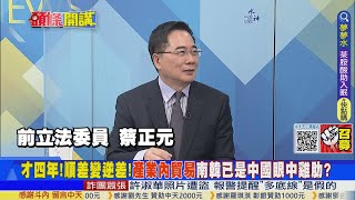 【頭條開講】中國看南韓是雞肋?才四年!"產業內貿易"讓南韓從順差變逆差!你有的我都有!中國看南韓是雞肋?20230329@頭條開講HeadlinesTalk