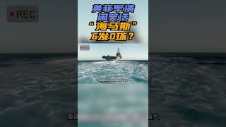 红色铁锤 | 美军海马斯火箭炮"模拟打击中国军舰"#军事 #战斗 #美军 #精彩点评