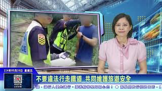 世新新聞  不要違法行走鐵道 共同維護旅遊安全