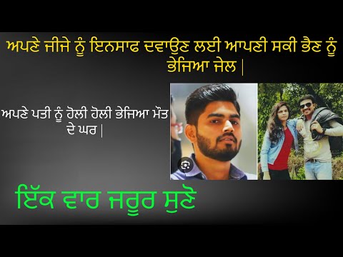 ਕਹਾਣੀ ਉਸ ਭਰਾ ਦੀ ਜਿਸਨੇ ਭੈਣ ਨੂੰ ਭੇਜਿਆ ਜੇਲ Crime Stories in Punjabi ਕਹਾਣੀਆਂ Punjabi Podcast