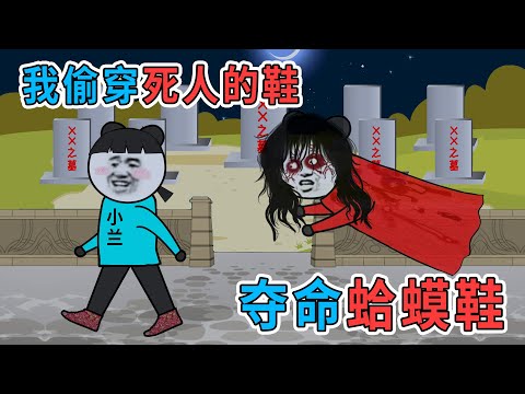 半夜在路上撿到一雙蛤蟆鞋，我穿上後再也不會走路了