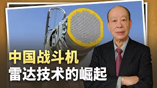 【傅前哨】中國軍工在戰鬥機雷達領域的崛起，讓美軍優勢「神話」破滅