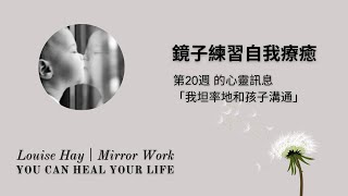 21周自我療癒 | 第二十周的心靈訊息「我坦率地和孩子溝通」