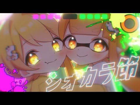 【スプラトゥーン実況で100万人いった男が】シオカラ節/歌ってみた/からつけあっきぃ【AMPTAK】