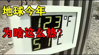 【宇宙观察】美国气温逼近50℃，科威特超70℃，地球今年为啥这么热？