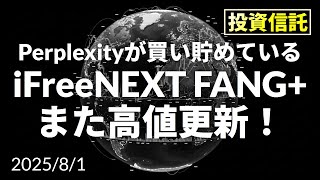 【AI投信勝負】iFreeNEXT FANG+ また高値更新！