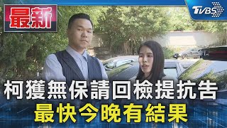 柯獲無保請回檢提抗告 最快今晚有結果｜TVBS新聞 @TVBSNEWS01