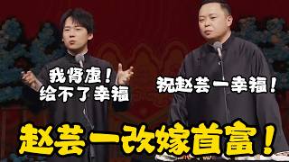 郭麒麟恐婚！赵芸一改嫁可惜！阎鹤祥：祝赵芸一幸福！郭麒麟是我的！郭麒麟：给不了赵芸一幸福！！ #郭德纲 | #德云社 #郭德纲 #于谦 #郭麒麟 #岳云鹏 #搞笑  #优酷综艺