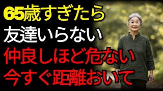65歳すぎたら  友達いらない  仲良しほど危ない  今すぐ距離おいて