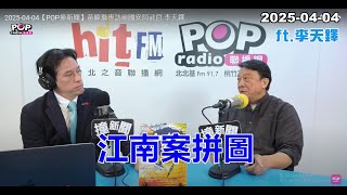 2025-04-04【POP撞新聞】黃暐瀚專訪李天鐸「江南案拼圖」