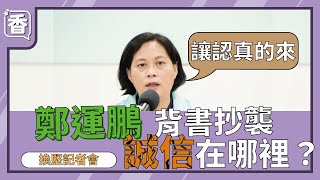 賴香伶：鄭運鵬背書抄襲  誠信在哪裡？