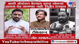 Nitin Deshmukh On Amol Mitkari | 'आम्ही ऑपरेशन केलं तर तुमचा सोमय्या व्हायला वेळ लागणार नाही '