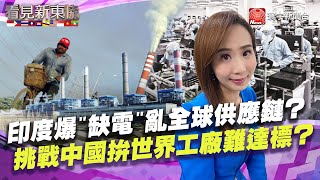 【#看見新東協】印度、印尼拚經濟復甦卻陷"缺煤風暴" 印度拚"製造業"大國至今進度落後？ 想成為世界工廠還早？｜20211029 EP114 完整版｜葉思敏 劉姿麟 @寰宇新聞 頻道