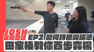 射擊入門第二堂課 如何持槍與瞄準【台南JOSH運動日記EP42】feat. 射擊國手田家榛