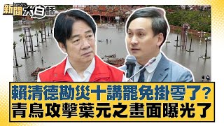 賴清德勘災十講罷免掛零了？青鳥攻擊葉元之畫面曝光了【#新聞大白話】20250715-3｜#葉元之 #李勝峰 #陳揮文