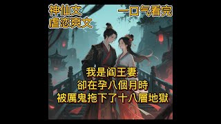 我是閻王妻，卻在孕八個月時被厲鬼拖下了十八層地獄，遭遇冥火焚身。就在我即將神形具散時，閻王冥宴不顧一切衝了進來。 【短篇言情】【一口氣看完】【虐戀】【復仇爽文】