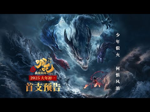 《哪吒之魔童闹海》首支预告~ 哪吒直面四海龙王守卫陈塘关 | Ne Zha 2: First Trailer 🧒🏻🌊