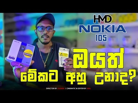 HMB එකෙන් එන Nokia 105 එකේ ප්‍රදාන ප්‍රස්නෙ කතා කරමු. Nokia 105 Let's talk about the donation issue.