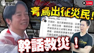 🔴LIVE 【周一晚上八點播出｜華文圈知識娛樂吃瓜第一品牌】｜歷史哥Talk 114.7.14