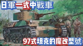 日軍一式中戰車，97式魔改型號，為何97式出現便落後於時代？