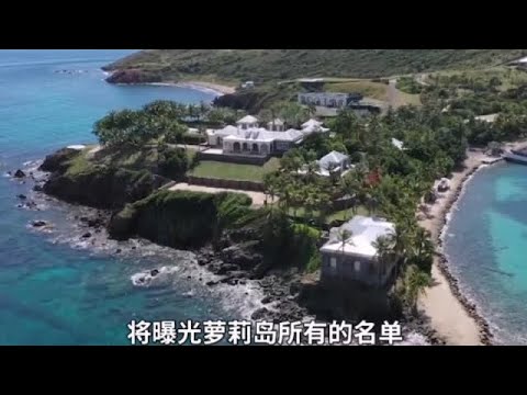 特朗普到底什么时候曝光萝莉岛的名单？