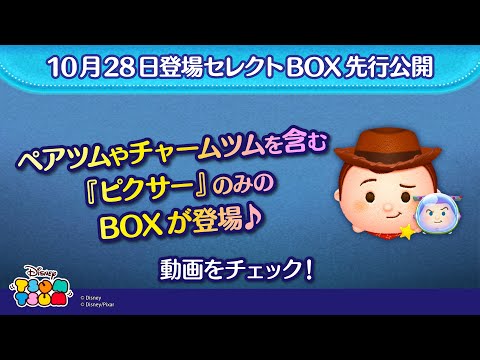 10/28登場セレクトBOX先行公開！ペアツムやチャームツムを含む『ピクサー』のみのBOXが登場♪さっそく動画でチェック！【ツムツム公式】
