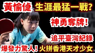 黃愉偼爆發力驚人！火力全開硬碰香港天才少女，打出懸殊比分，追平隊史最佳紀錄！黃愉偼vs吳詠琳｜世界大學生運動會
