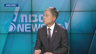 [대구MBC뉴스] 대담-이희갑 대구교육청 교육국장