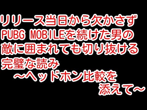 【PUBG MOBILE】ヘッドセット比較検証！ここまで変わるのか！ヘッドホンを変えた瞬間にリリース当初から続けている男の完璧な読みが発動【PUBGモバイル】【PUBG　スマホ】