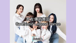 四代女團刀群舞 Godfriend Legend Dance