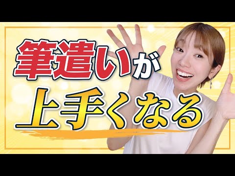【即実践】学習効率が爆上がり！書道の基本筆法をプロが伝授