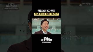 김용만 국회의원에게 백범 김구는? #5자토크 #shorts