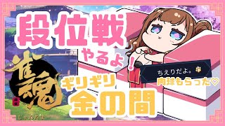 【 #雀魂  】段位戦🀄今日は安全に！安全にしますよ！安全にね！【Vtuber 花京院ちえり】
