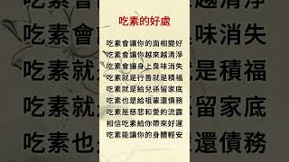 吃素的好處