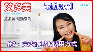 Atomy艾多美產品介紹 |艾多美電動牙刷2 ，六大優點&使用方法| 六大優點，你知道幾個?|學會正確的使用方式|#艾多美 #電動牙刷#口腔保健#AtomySonicCare#艾多美活動合作