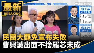 民團大罷免宣布失敗　曹興誠出面不捨罷芯未成｜#鏡新聞