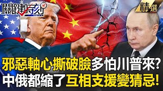 The axis of evil breaks out, "China and Russia are suspicious of each other!