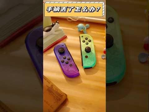 Switch手柄找不到了怎麼辦？ #switch #任天堂 #nintendo #遊戲 #手柄 #shorts