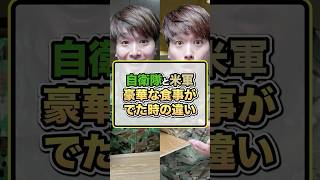 【自衛隊と米軍】豪華な食事が出た時の違い