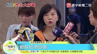 20170816寰宇整點新聞》人為疏失大停電 葉宜津 : 執政黨難辭其咎