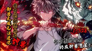《御兽太废无法进化？我自创血脉养成神兽！》1-328 陈鹿穿越全民御兽世界。开局契约最低级的宠兽牙狗。意外觉醒宠兽融合系统。牙狗无法进化？我自创一个不就行了吗？#星辰漫客