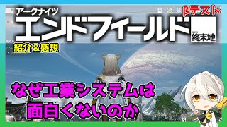 【エンドフィ－ルド】集成工業システムをオーバーキルする竜二君【終末地/アークナイツ/arknights/明日方舟】