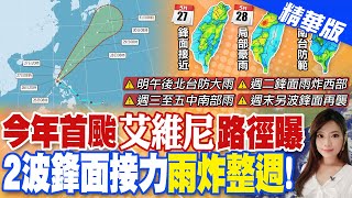 【劉又嘉報新聞】"艾維尼"颱風最新路徑曝 明起雨彈炸整週｜1週2波鋒面接力 週二影響最明顯慎防豪雨 精華版 @中天電視CtiTv