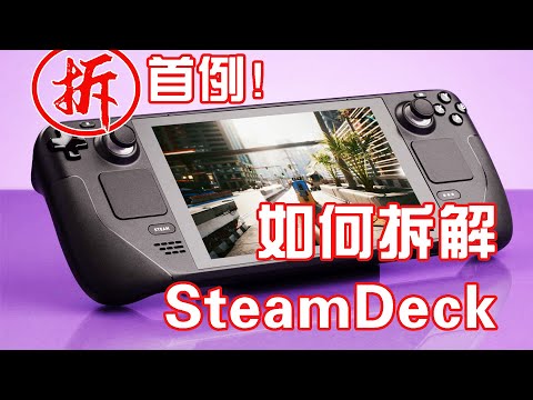 Steam Deck拆机中文翻译讲解，PC掌机