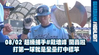 08/02 超級捕手#戴培峰 開轟啦 打第一球就是全壘打中標竿