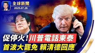 台灣首波罷免全數未通過，專家分析；用關稅施壓，川普力促柬泰停火；美西南航空驚魂一刻，兩空服員受傷；謝陽案將不公開審理，外界譴責中共｢黑箱｣ 【 #全球新聞 】 | #新唐人電視台 07/26/2025