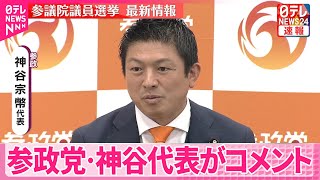 【参院選】参政党の神谷代表がコメント