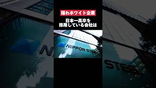 日本一高卒を採用している日本製鉄株式会社がヤバすぎた… #日本製鉄 #日本一 #高卒 #転職 #就活 #第二新卒 #ホワイト企業 #雑学 #ボーナス