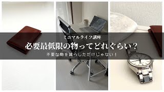豊かに暮らすなら必要最低限まで減らそう！