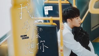 賴晏駒 -小賴Lai【 我是多麼想你 How I Miss U 】Official Music Video